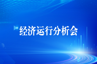 工投集團召開2025年上半年經(jīng)濟運行分析會