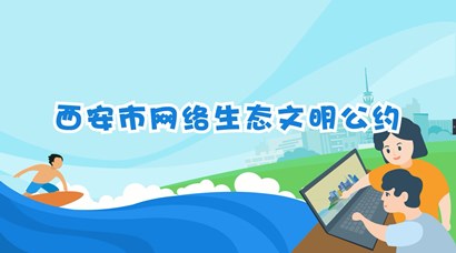 正式發(fā)布！《西安市網(wǎng)絡(luò)生態(tài)文明公約》來(lái)了！